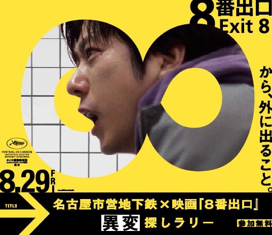 映画『８番出口』公開記念！名古屋市営地下鉄を巡る異変探しラリーが8月23日から9月15日まで開催。 ｜ 名古屋情報通