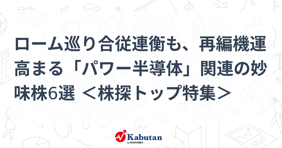 ローム巡り合従連衡も、再編機運高まる「パワー半導体」関連の妙味株6選 ＜株探トップ特集＞