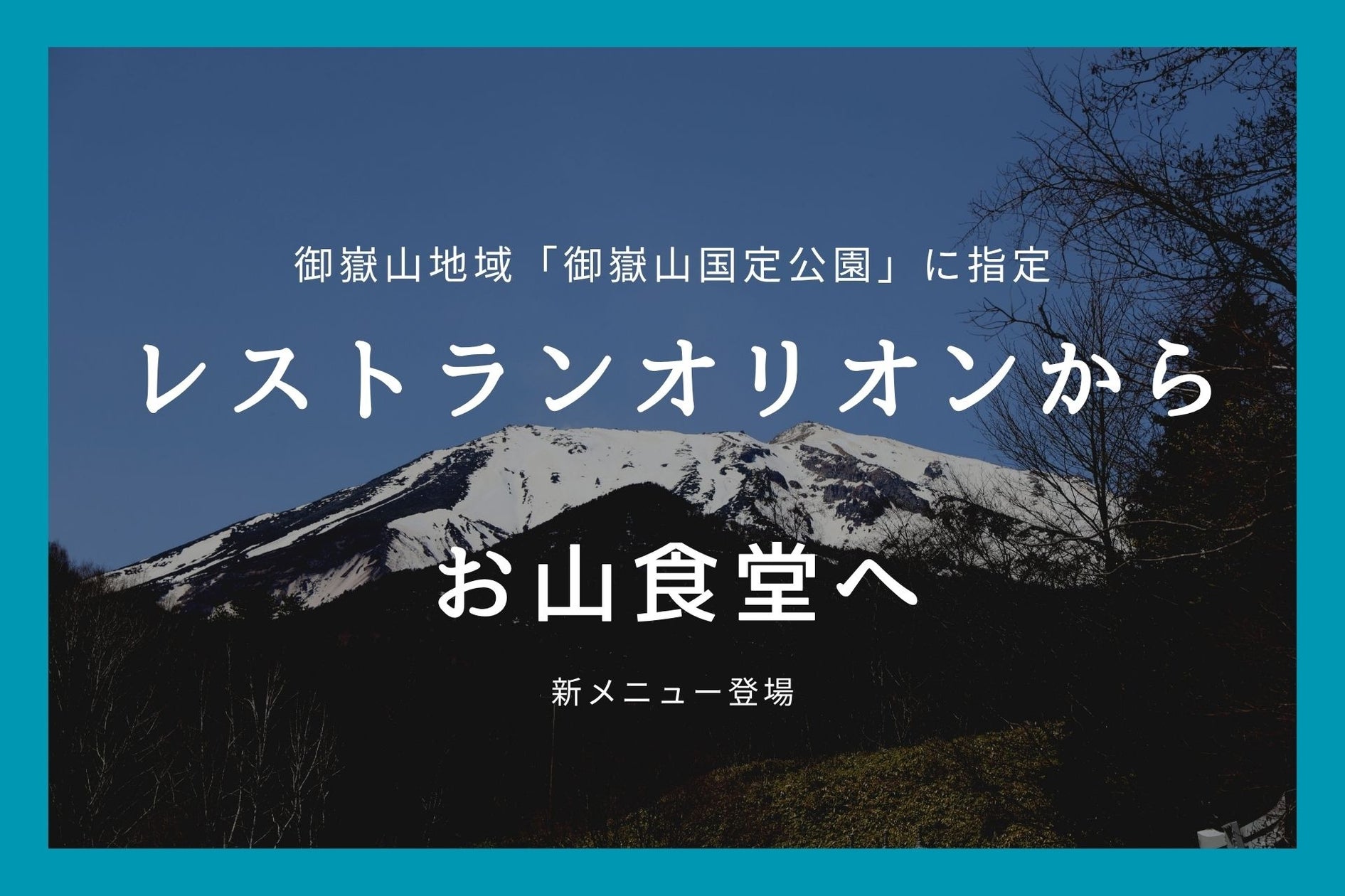 御嶽山国定公園の誕生を契機に、グリーンシーズンの営業を強化