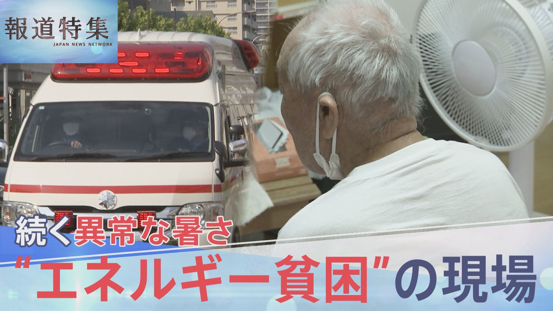 エアコンなく熱中症後も「我慢するんですよ」 猛暑から守る有効な政策がない“エネルギー貧困”の現場【報道特集】