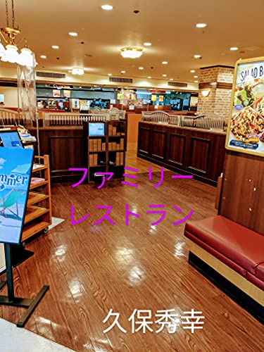 『ファミレス大手チェーン』続々と経営破綻