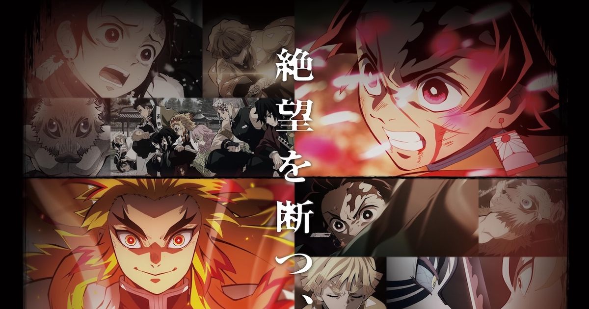 「鬼滅の刃」テレビシリーズ全編再放送が決定 フジ日曜朝9時30分放送