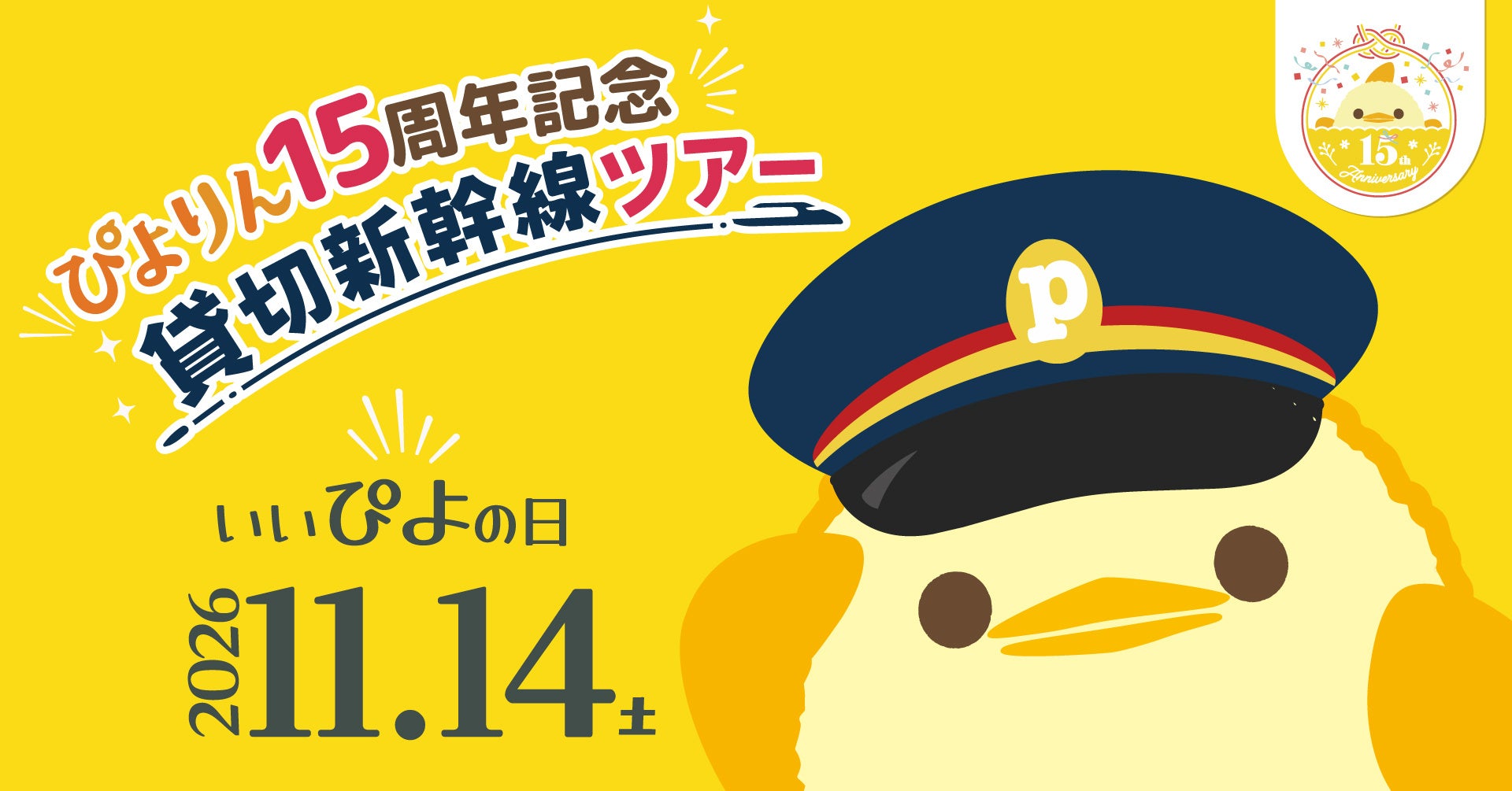 ぴよりん15周年を記念して、新幹線を1車両まるごと「ぴよりん」仕様に！