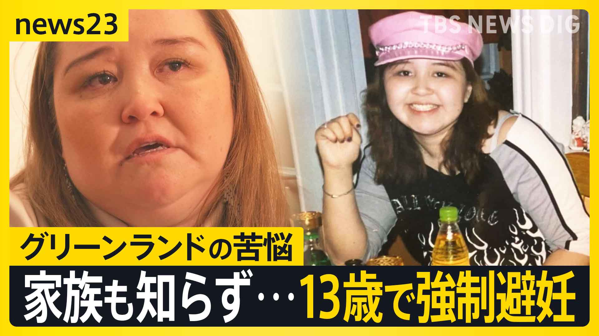 13歳で避妊注射「従うしかなかった」 揺れるグリーンランド デンマークによる“強制避妊”の実態は【news23】