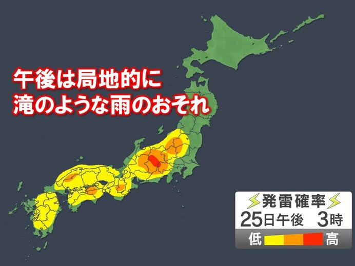 今日25日はゲリラ雷雨に注意 局地的に滝のような雨も 大雨による災害に注意・警戒