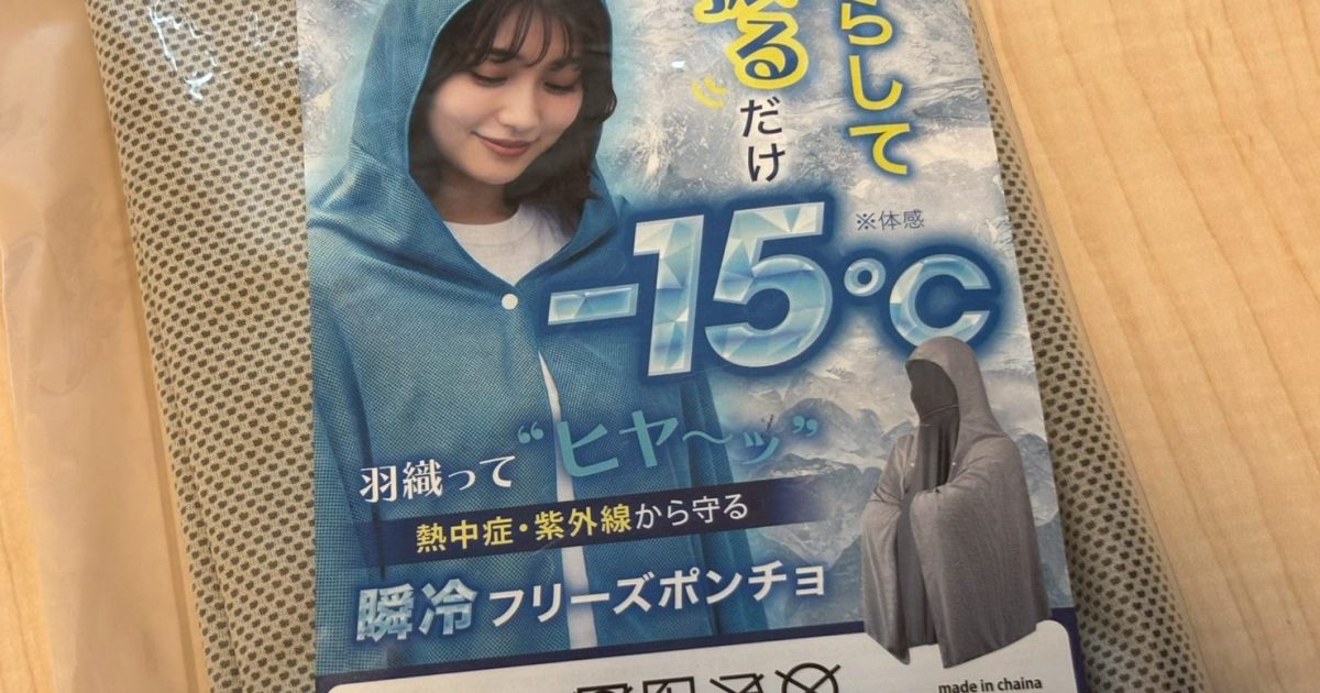 体感マイナス15℃？ Amazonベストセラー1位の「瞬冷フリーズポンチョ」を猛暑日に試してみた正直な感想