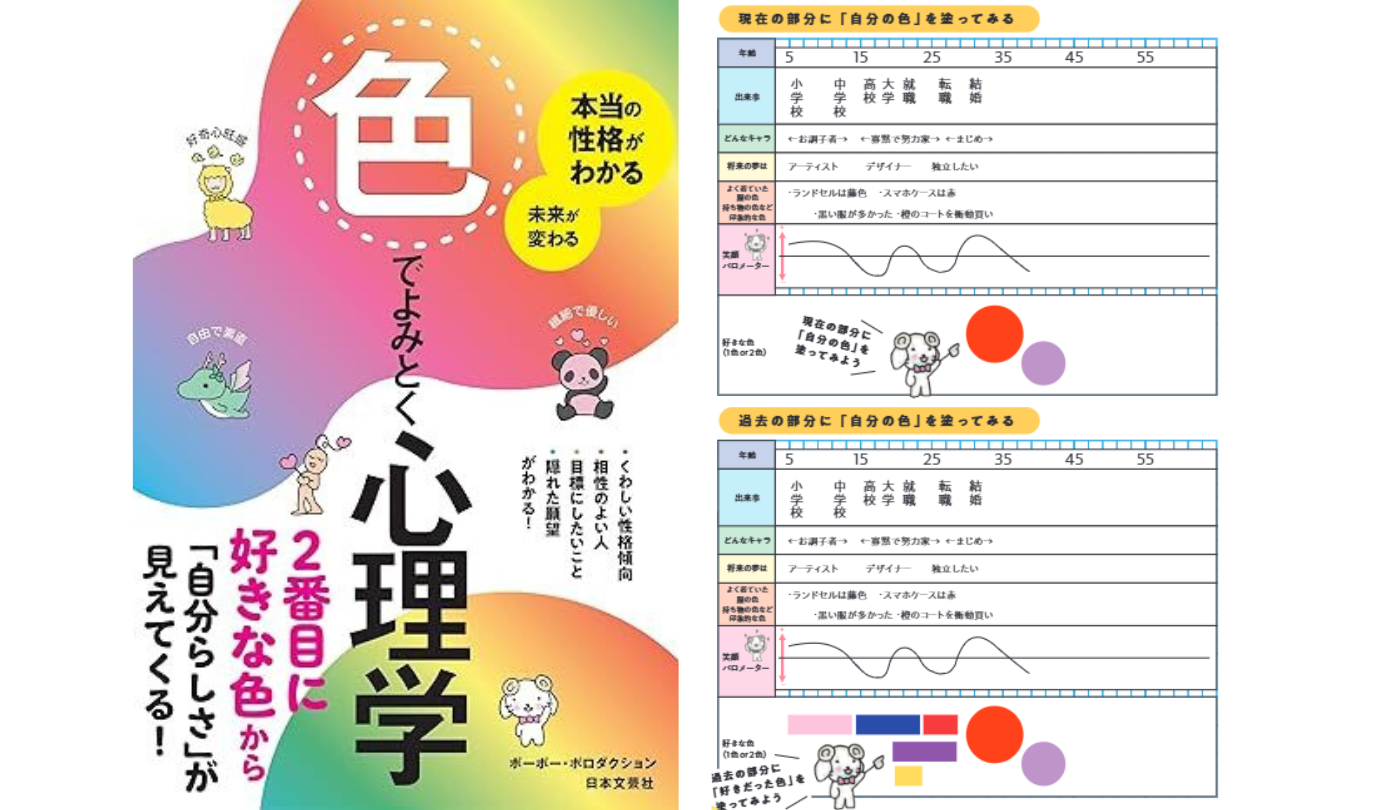 「カラーストーリー」から見えてくる人生の軌跡とは？【本当の性格がわかる 未来が変わる 色でよみとく心理学】