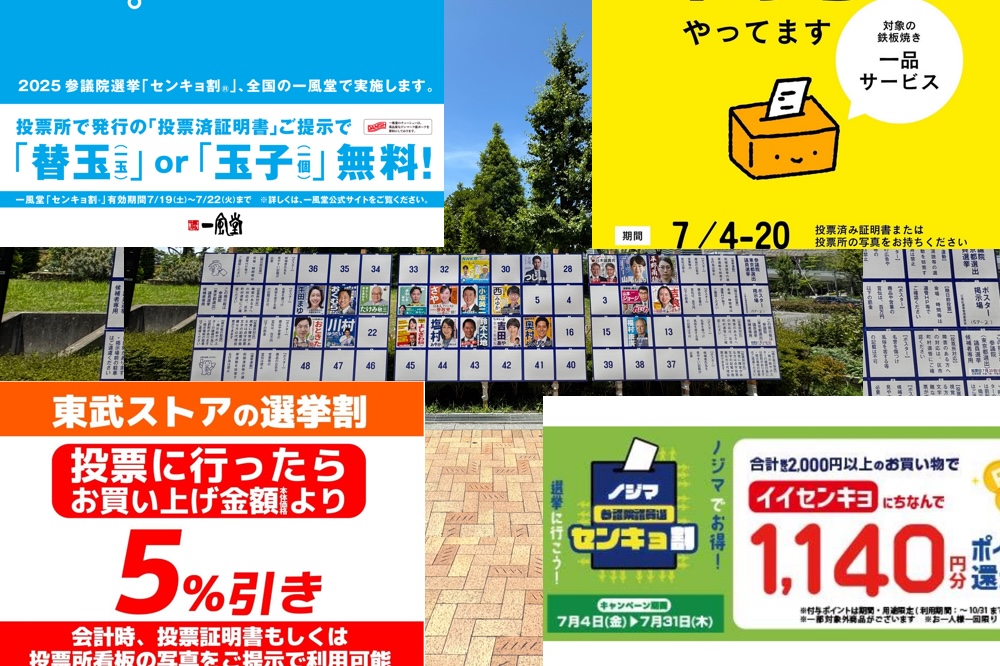 スーパーやラーメン店が「センキョ割」でおトク！第27回 参議院議員選挙、7月20日投票日