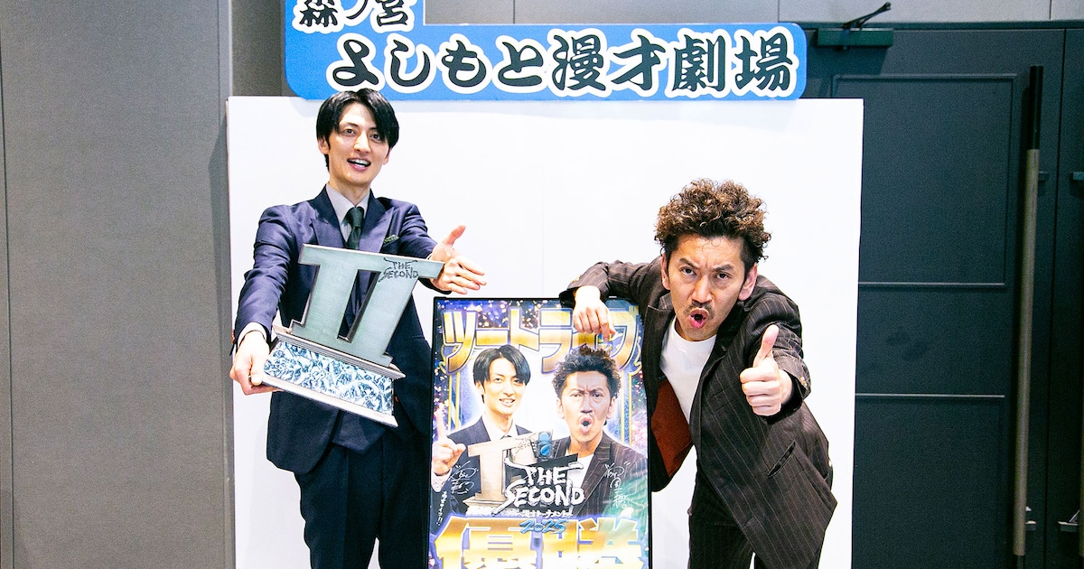 ツートライブが「THE SECOND」優勝トロフィー携え大阪凱旋、副賞22番組への出演は「たぶんスベる」