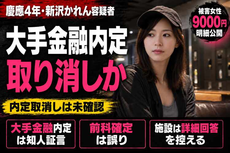 新沢かれん容疑者「大手金融内定」は取り消しか 被害女性が9000円明細公開
