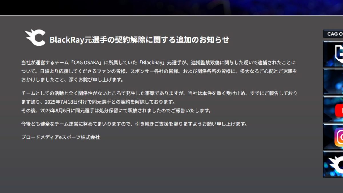 [続報・追記] 『シージエックス』BlackRay選手が8月6日に処分保留のうえ釈放、運営企業ブロードメディアが公式声明