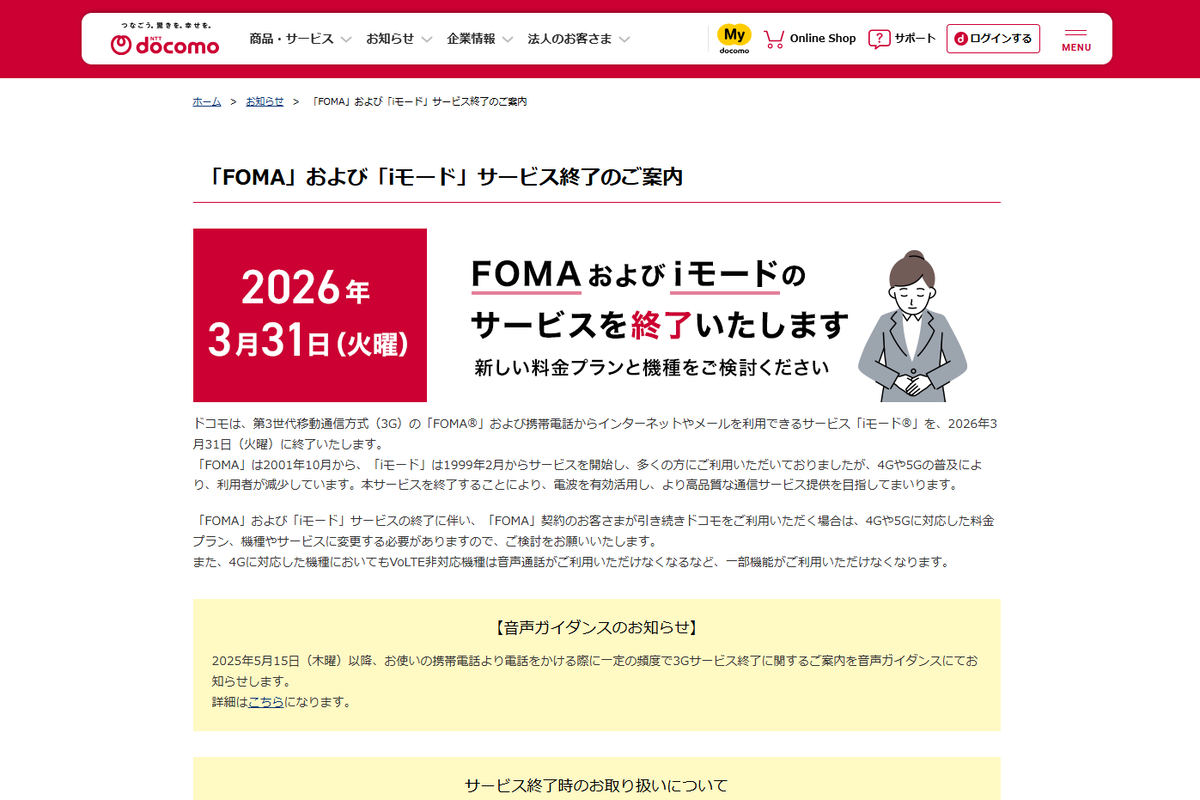 ドコモの3Gがついに終了するもガラケーは健在 ただし、旧型ナビなどへの影響には要注意