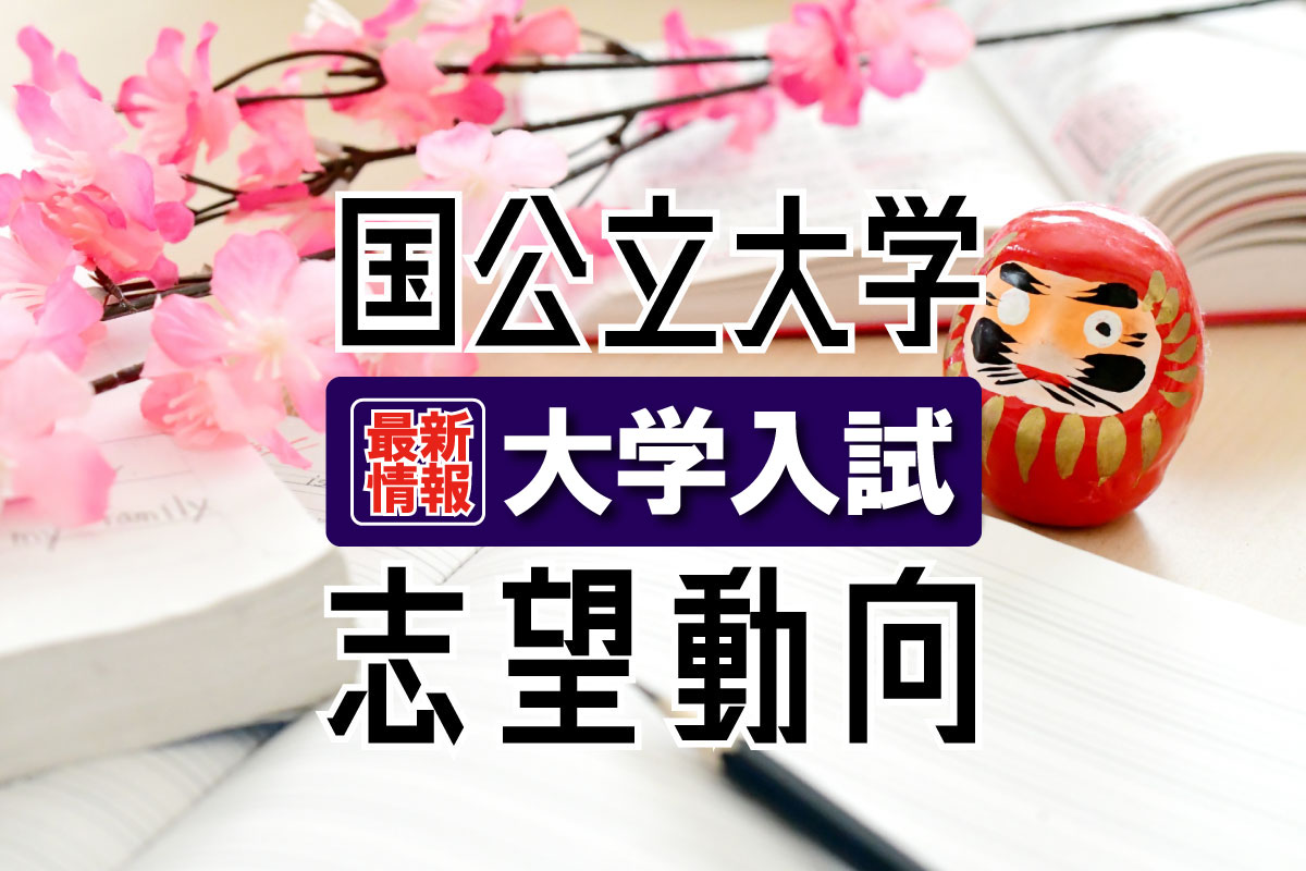 東京大学や京都大学…難関国公立の2026志望動向、出願予定者数は 河合塾が共通テストリサーチ動向発表