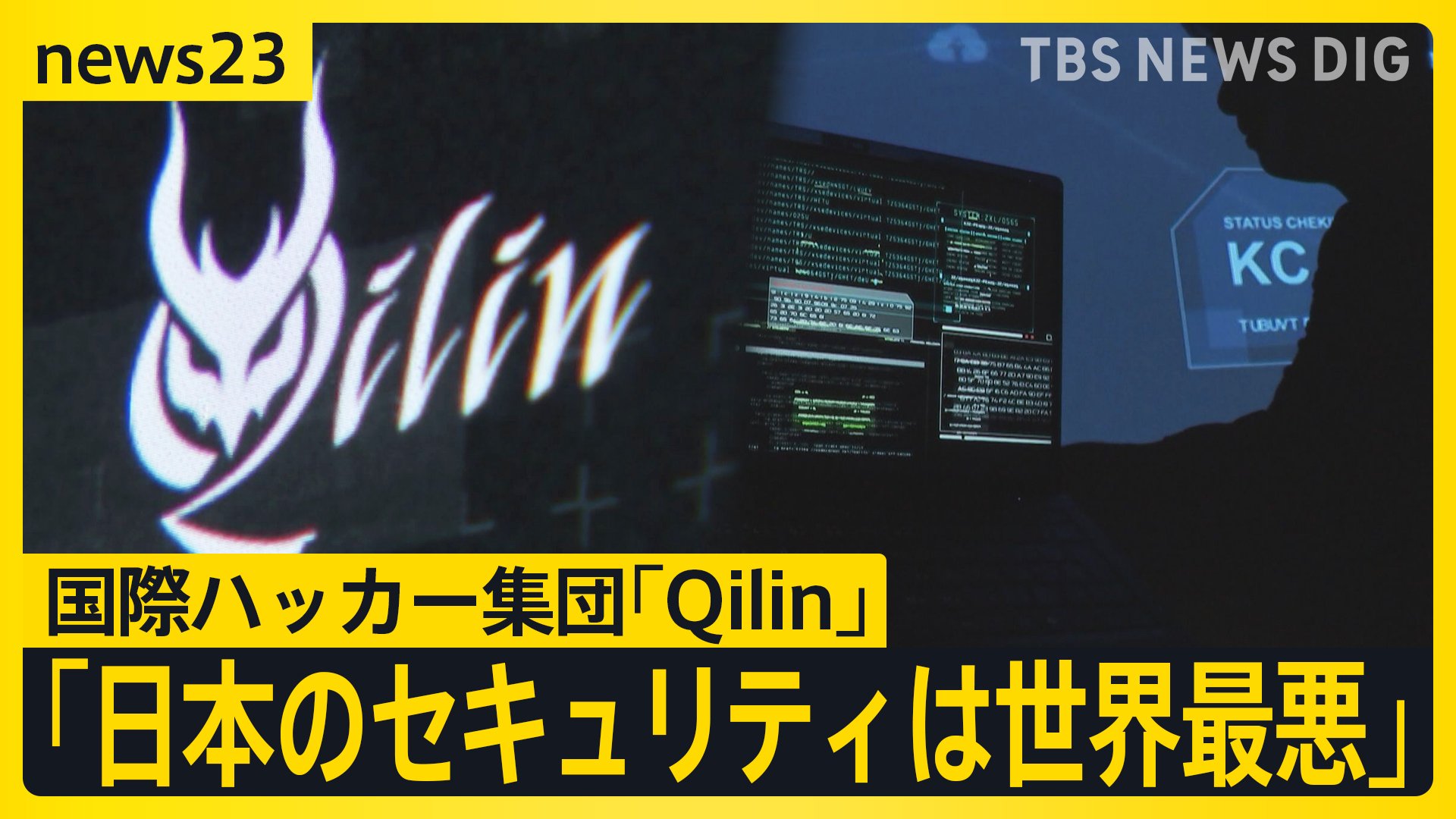 「日本のセキュリティは世界最悪」国際ハッカー集団・Qilinが単独取材で指摘した日本の脆弱性 もし“暴走AI”がハッキングしたら…【news23】