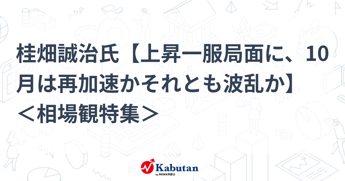 桂畑誠治氏【上昇一服局面に、10月は再加速かそれとも波乱か】 ＜相場観特集＞