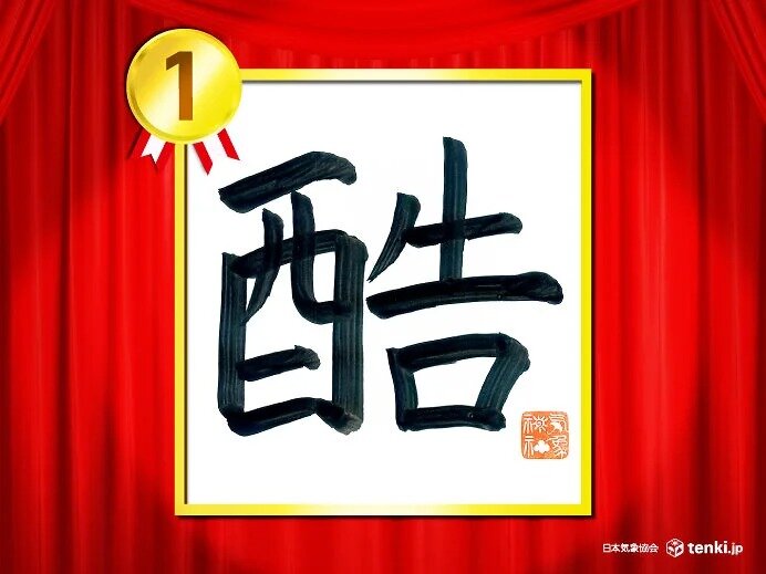 「今年の天気を表す漢字」 気象予報士120人が選んだ漢字とは