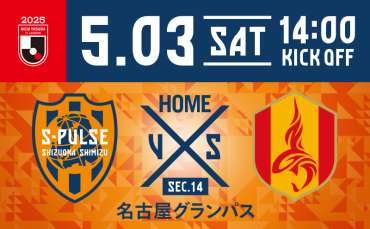 《エスパルスアプリ更新》【5/3名古屋グランパス戦】試合前日コンテンツ配信情報