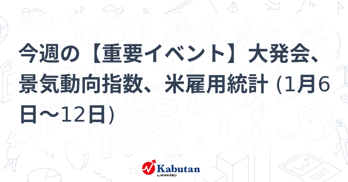 今週の【重要イベント】大発会、景気動向指数、米雇用統計 (1月6日～12日)