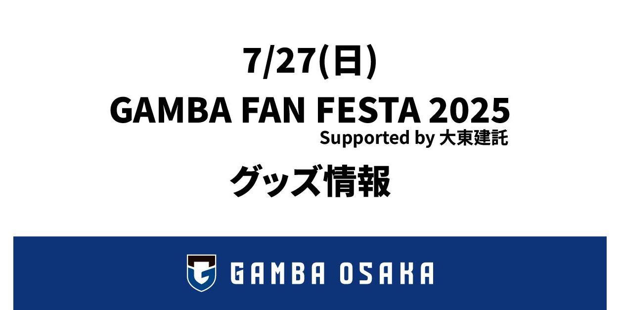 7/27（日）「GAMBA FAN FESTA 2025 Supported by大東建託」グッズ情報