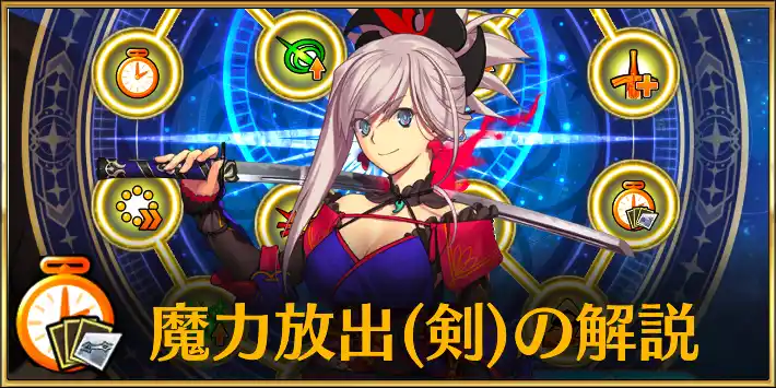 【FGO】魔力放出(剣)でお手軽にダメージを伸ばすコツ