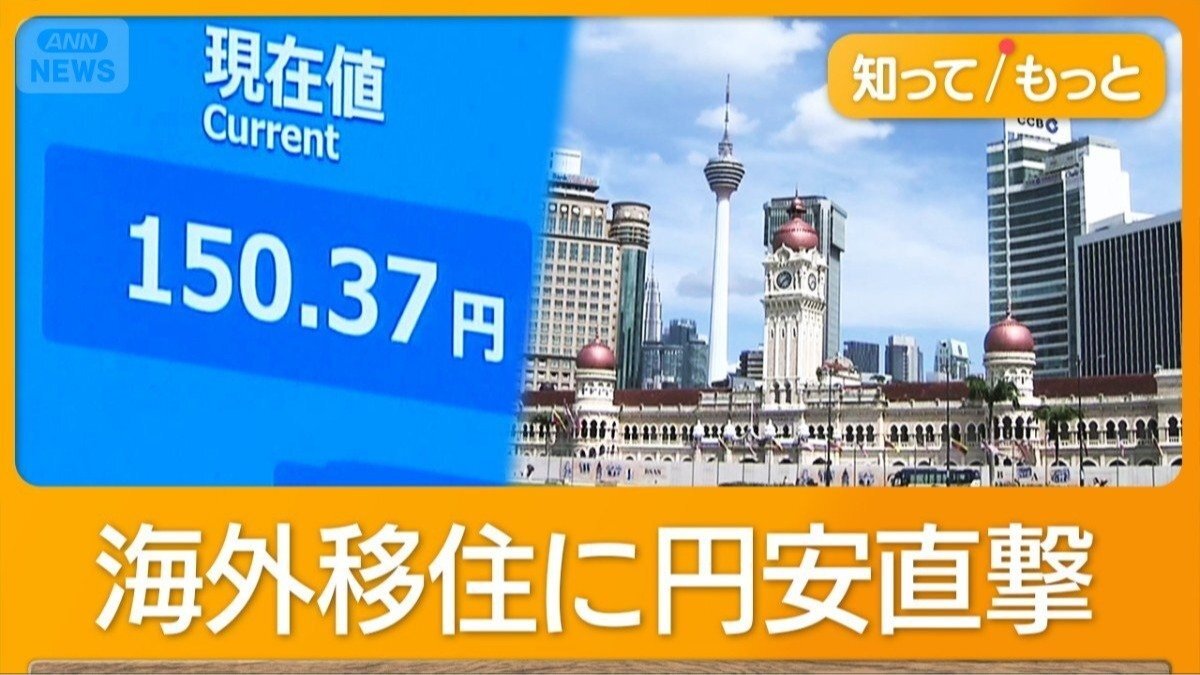 “海外のんびり余生”円安が直撃 早期退職でマレーシアに移住も…円の価値4分の3に