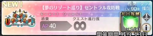 【FGO】90+Uセントラルタワー(セントラル攻防戦)の3ターン周回編成とドロップ効率