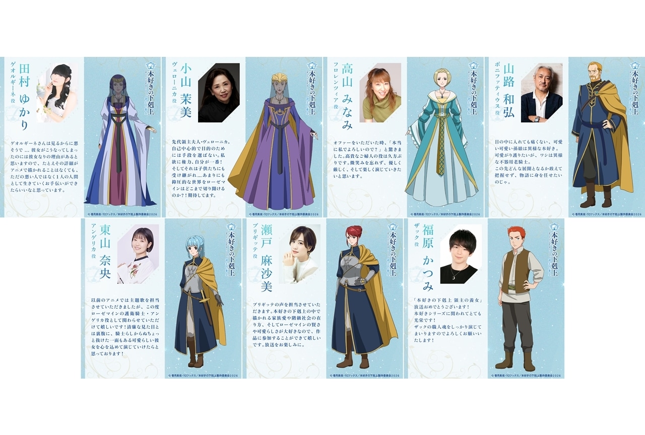 『本好きの下剋上 領主の養女』追加声優に田村ゆかりら7名発表！