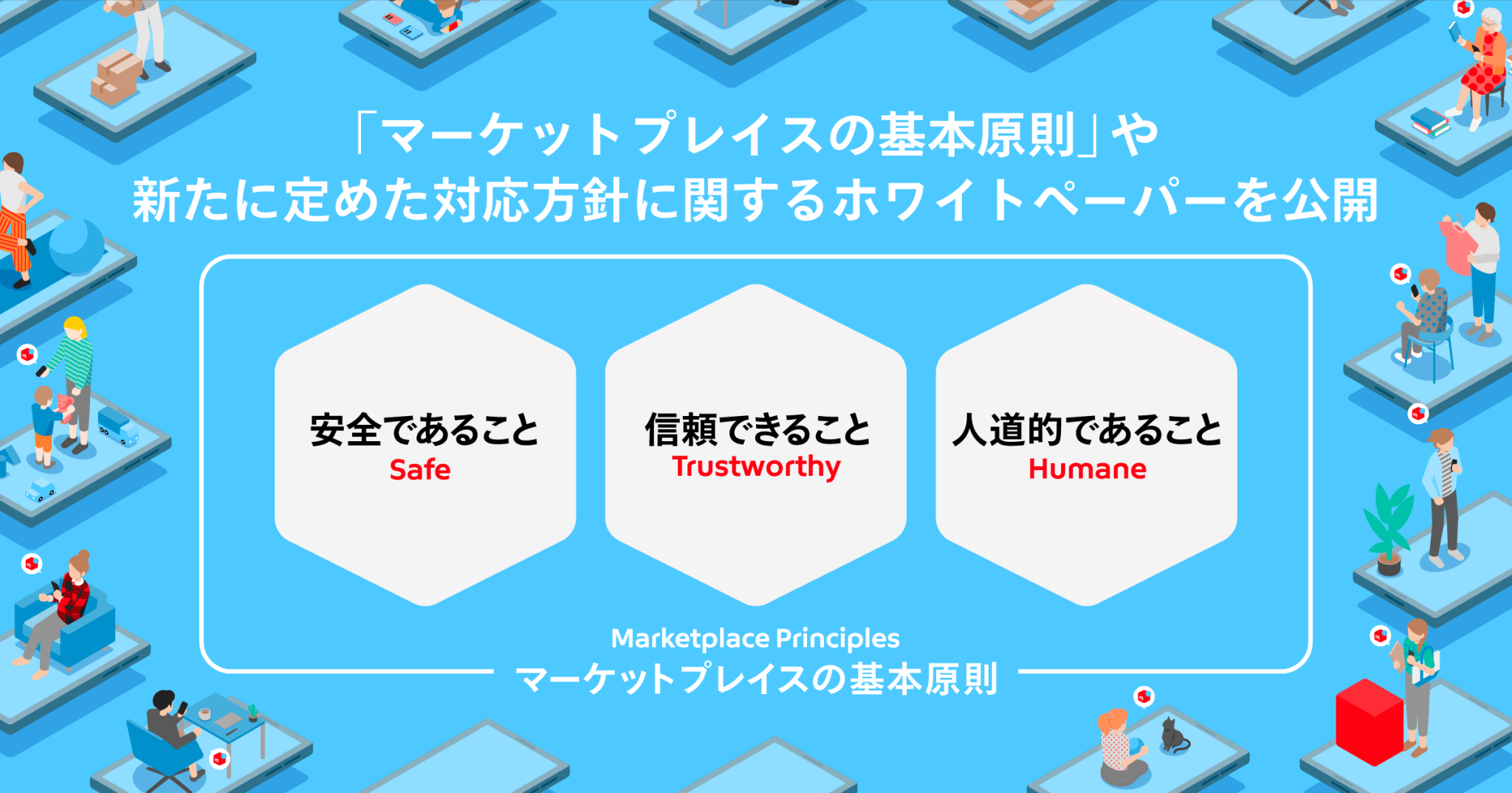 メルカリ、「マーケットプレイスの基本原則」や新たに定めた対応方針に関するホワイトペーパーを公開