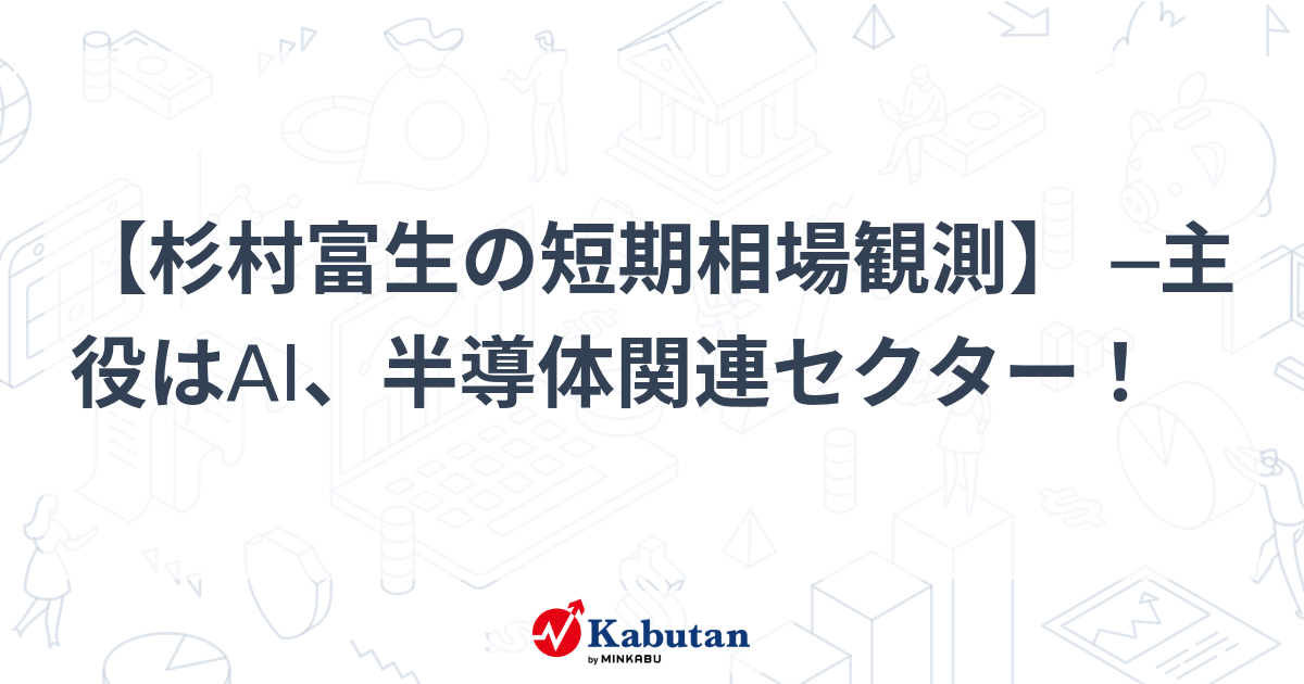 【杉村富生の短期相場観測】 ─主役はAI、半導体関連セクター！