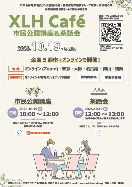 X染色体連鎖性低リン血症性くる病・ 骨軟化症患者さん・ご家族のための 市民公開講座「XLH Cafe」開催(10/19)のお知らせ