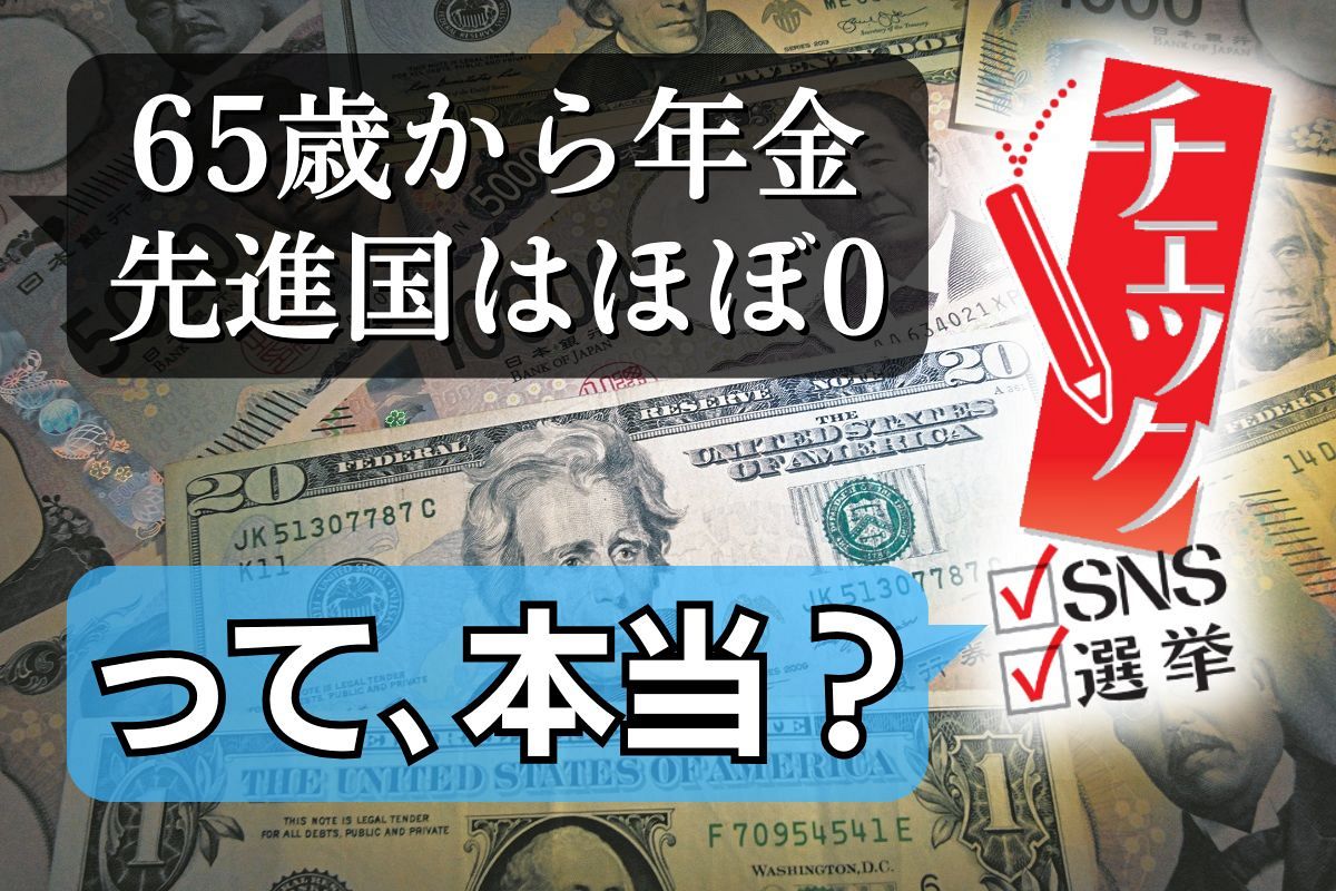 「65歳から年金をもらえる先進国ほぼない」を調べたら…維新・音喜多駿氏の発言 日本より早い国、遅い国