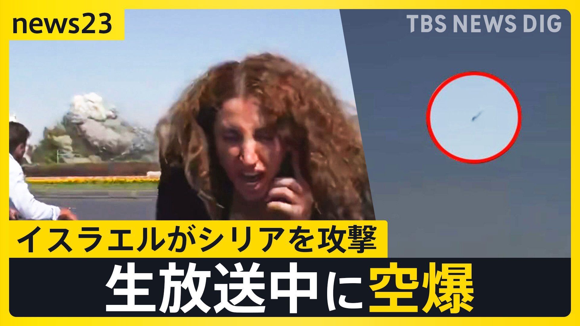 生放送中に…爆発 3つのカメラがとらえた空爆の瞬間 イスラエルがシリアの国防省本部を攻撃【news23】