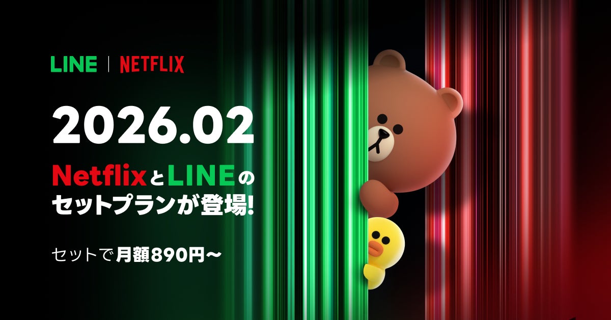 LINEヤフーとNetflix、新セットプランの提供に向け業務提携に合意 「LYPプレミアム with Netflix」を2026年2月より提供開始