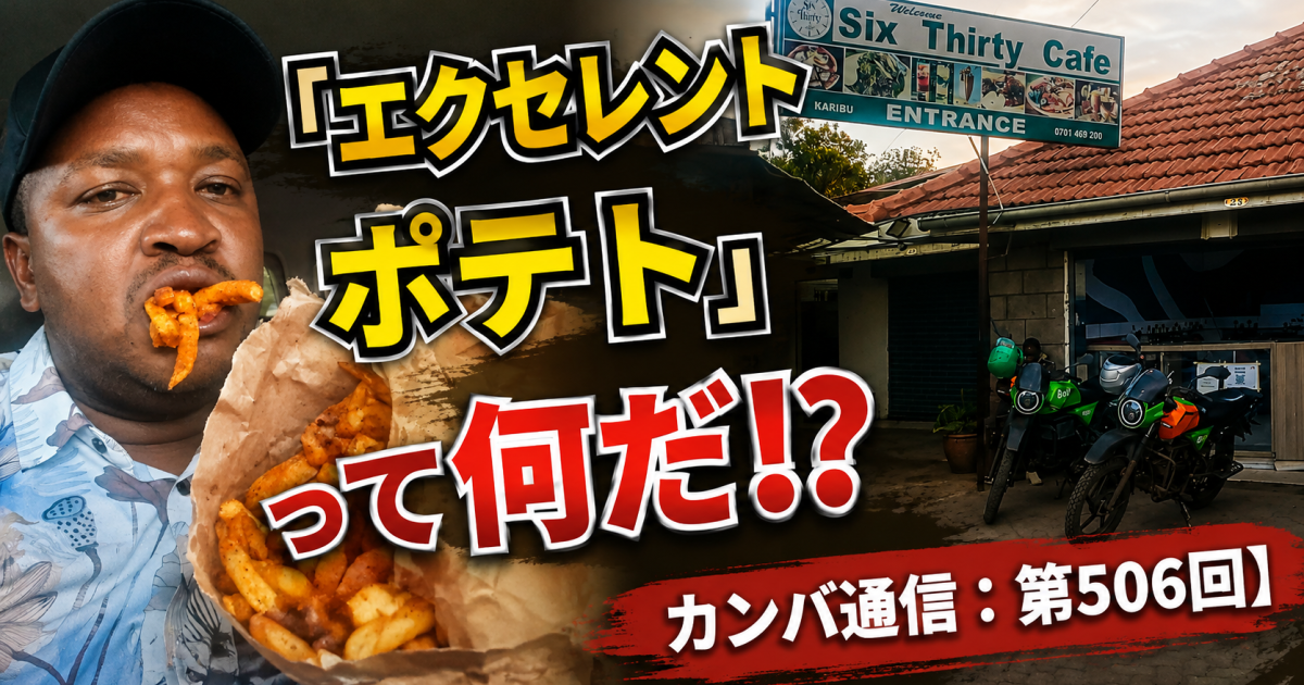 「エクセレントポテト」とは!? 3種類のポテトがある店で一番安いノーマルを食べてみた【カンバ通信：第506回】