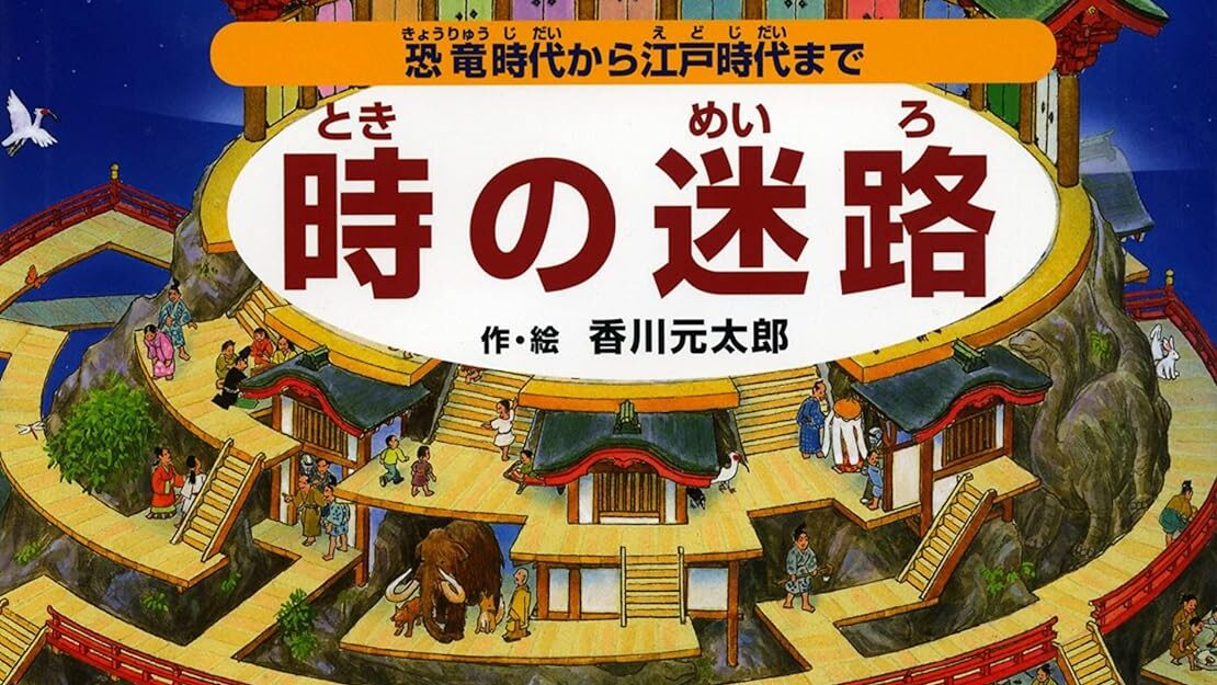 「迷路」×「隠し絵」の絵本『時の迷路』のゲーム版が1月末頃にスマホ向けにリリース決定。広告ありの基本プレイ無料