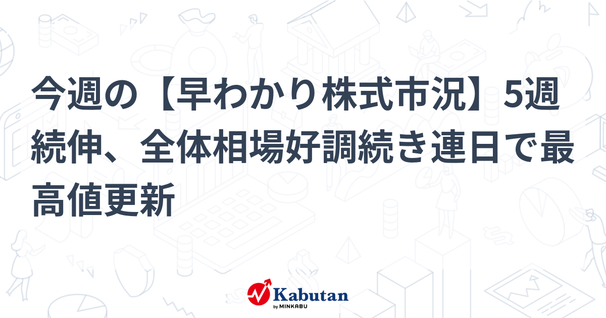 今週の【早わかり株式市況】5週続伸、全体相場好調続き連日で最高値更新