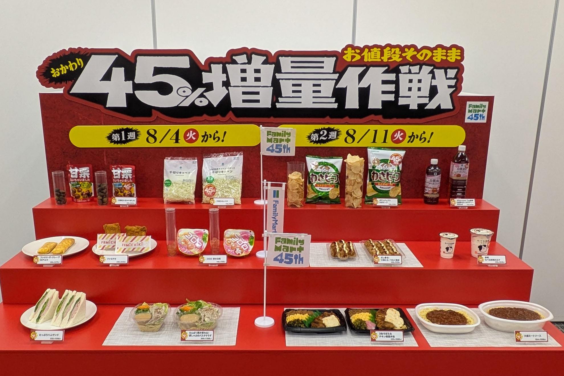 ファミマ「45％増量作戦」を再び実施！ファミチキ/たこ焼き/千切りキャベツなど13種が登場