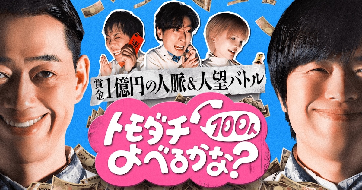 バナナマン設楽とバカリズムの賞金1億円バトル さらば青春の光・森田らの人脈と人望試す