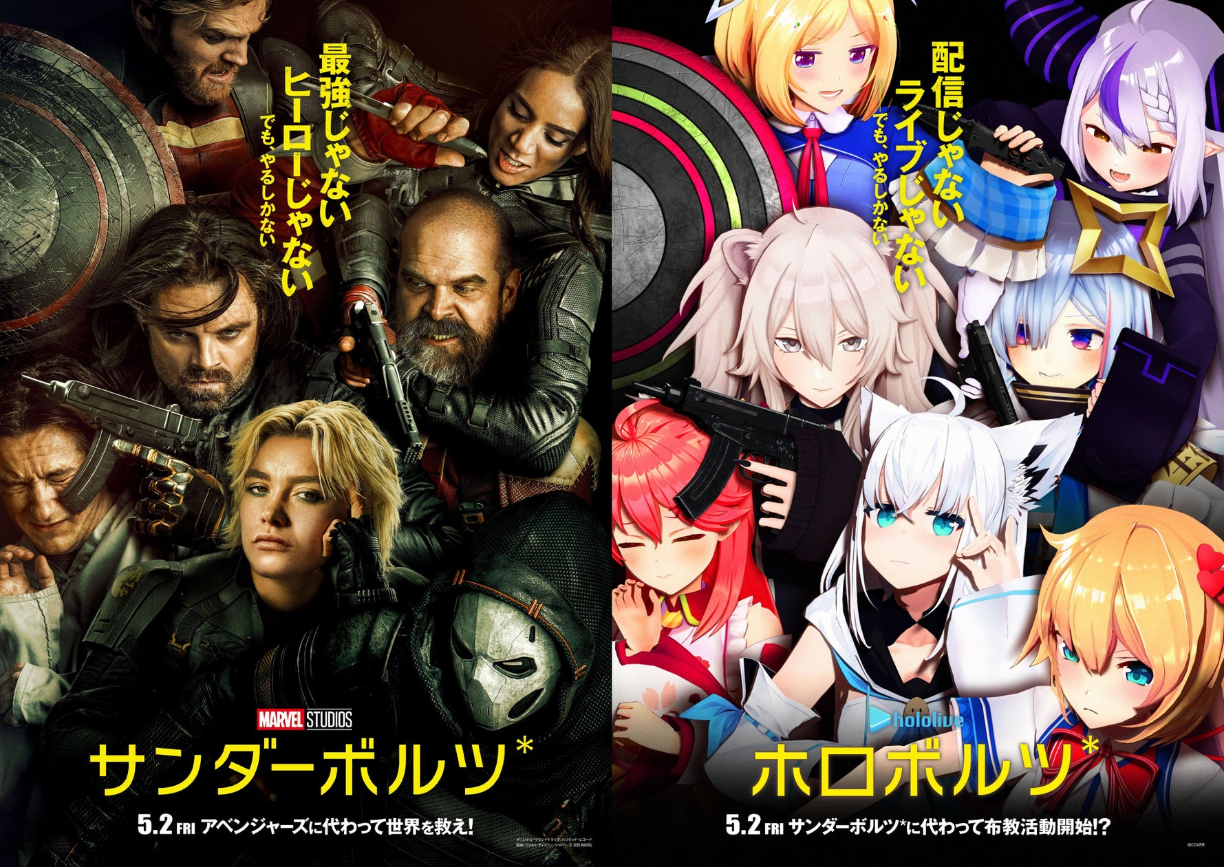 「ホロライブ」がマーベル・スタジオ最新作『サンダーボルツ*』のオマージュポスター＆予告編動画企画を実施！