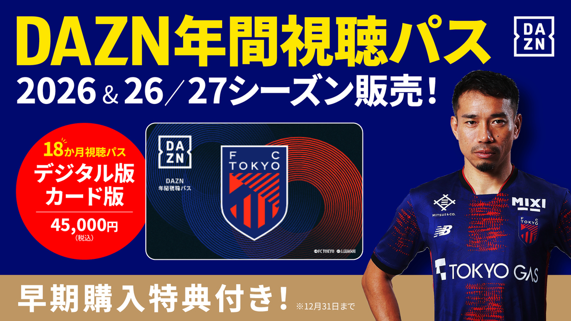 27シーズン(18か月分) 数量限定販売のお知らせ｜ニュース｜FC東京オフィシャルホームページ