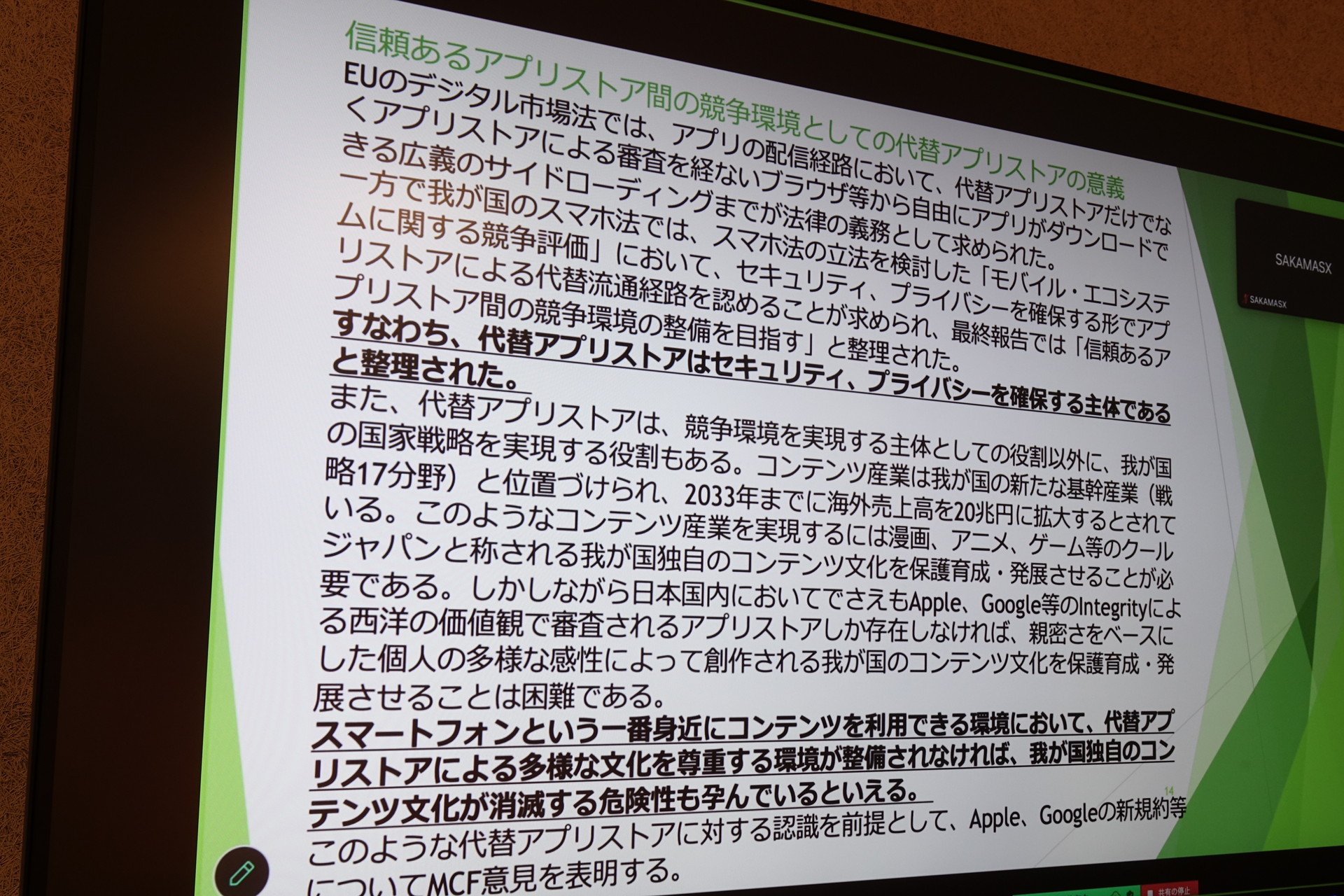 「スマホ新法」施行半年も代替アプリストア・決済浸透せず、MCFなどが法の適正な執行を訴え