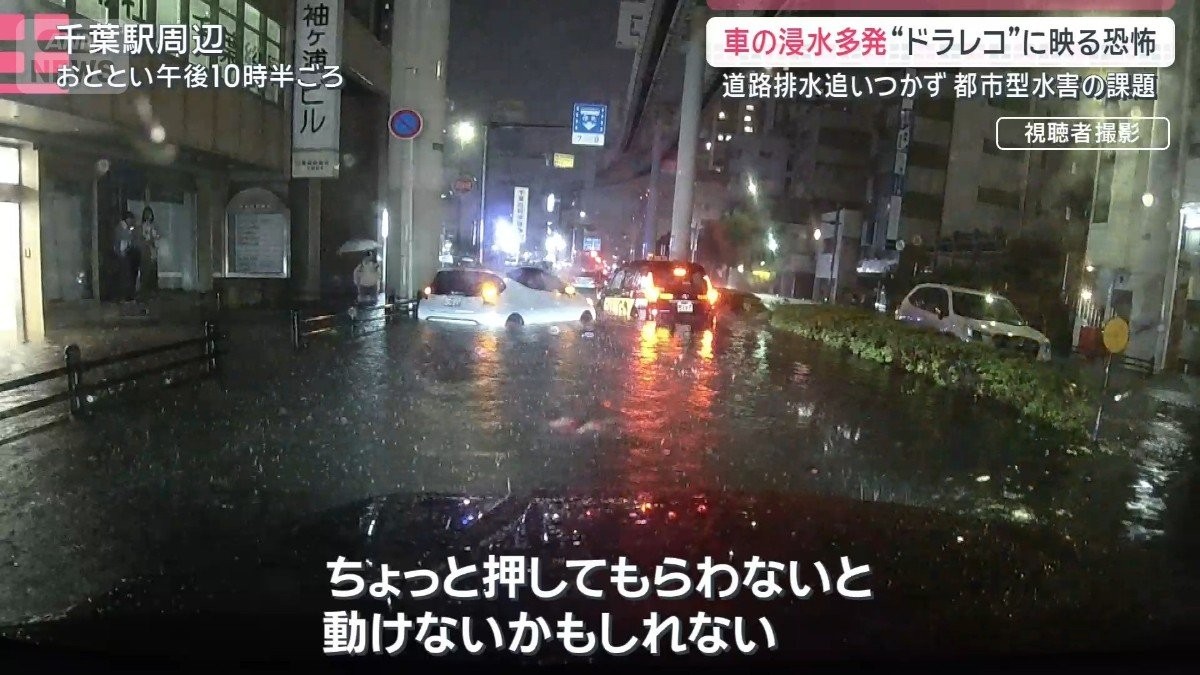 「車・地下・帰宅困難者」千葉豪雨で露呈した都市型水害“3つの課題”