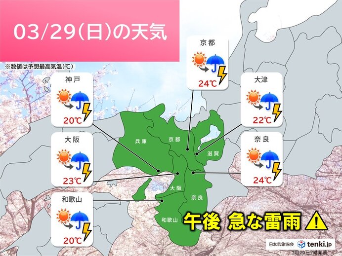 今日29日の近畿は天気急変に要注意 晴れていても急に雷雨となる恐れ