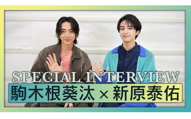 【独占動画】駒木根葵汰は“かまってちゃん”！？新原泰佑のパンツは3枚セット！？：２５時、赤坂でSeason２