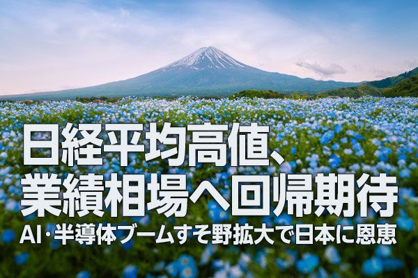日経平均高値、業績相場へ回帰期待、AI・半導体ブームすそ野拡大で日本に恩恵（窪田真之）