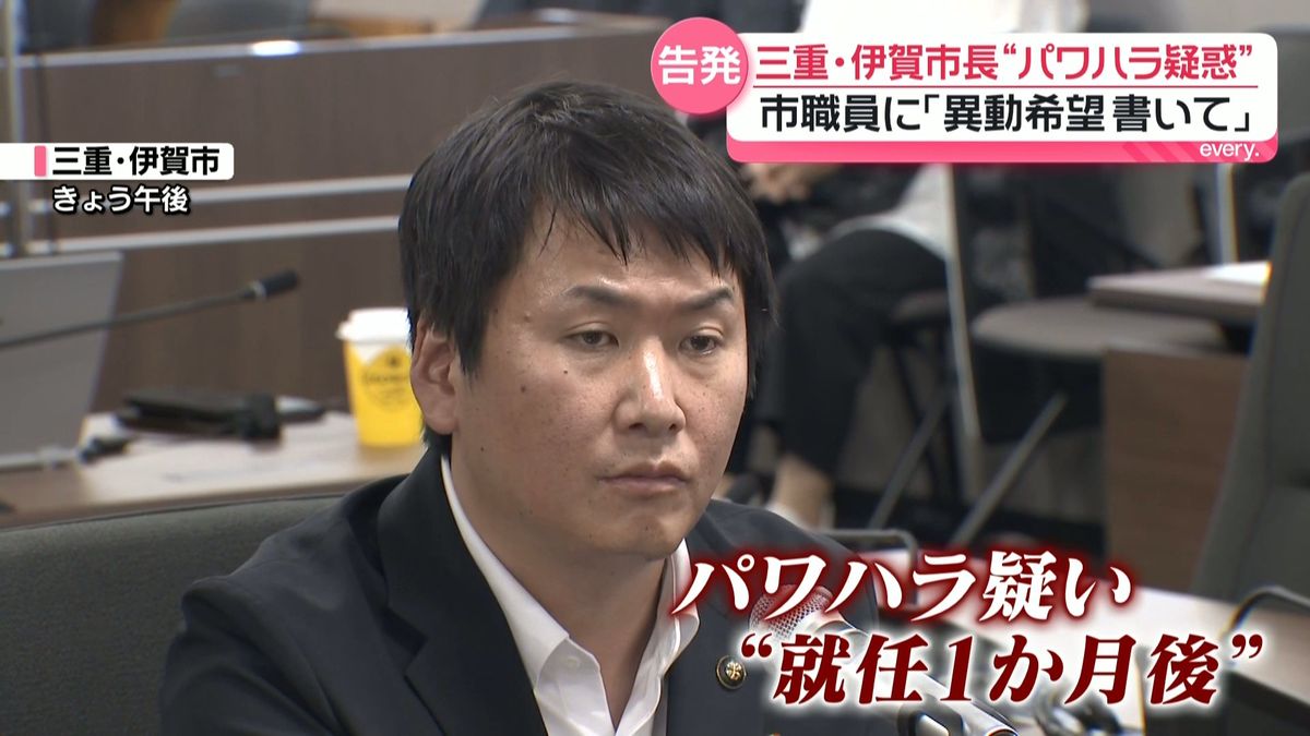 三重・伊賀市長“パワハラ”疑惑 市職員に「異動希望書いて」発言か…百条委員会で「虚偽」と否定