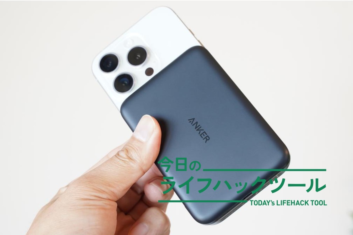 ケーブルがないってこんなに軽やか。AnkerQi2モバイルバッテリーが外出に手放せない（ライフハッカー・ジャパン）