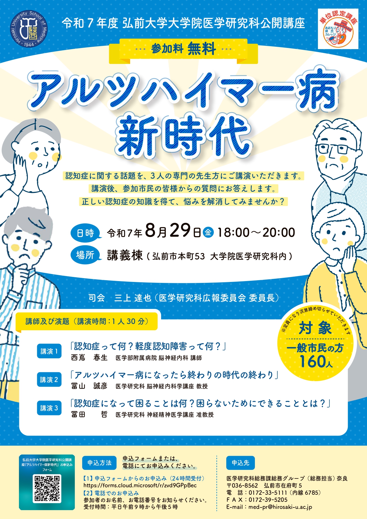 令和7年度 弘前大学大学院医学研究科公開講座「アルツハイマー病 新時代」