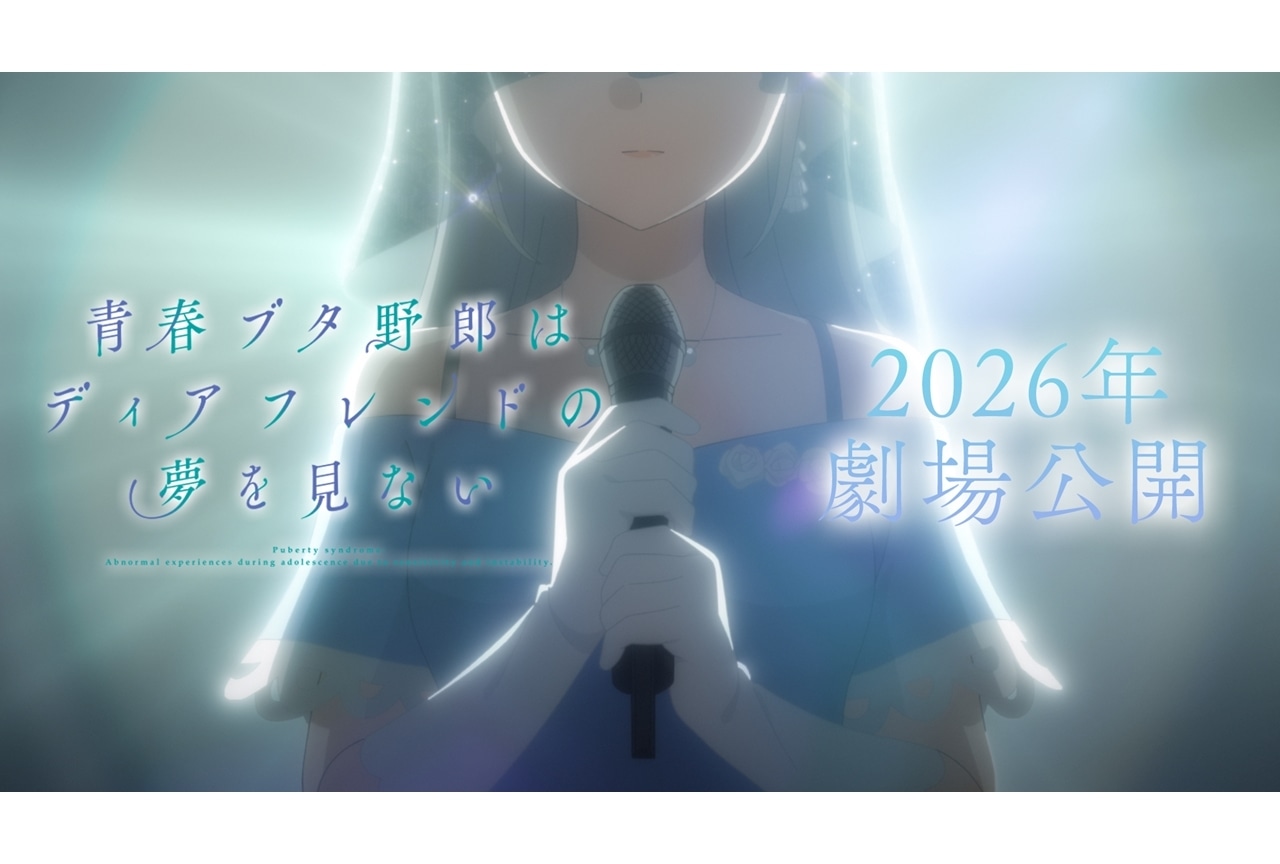 『青春ブタ野郎はディアフレンドの夢を見ない』2026年劇場公開決定、PV公開！