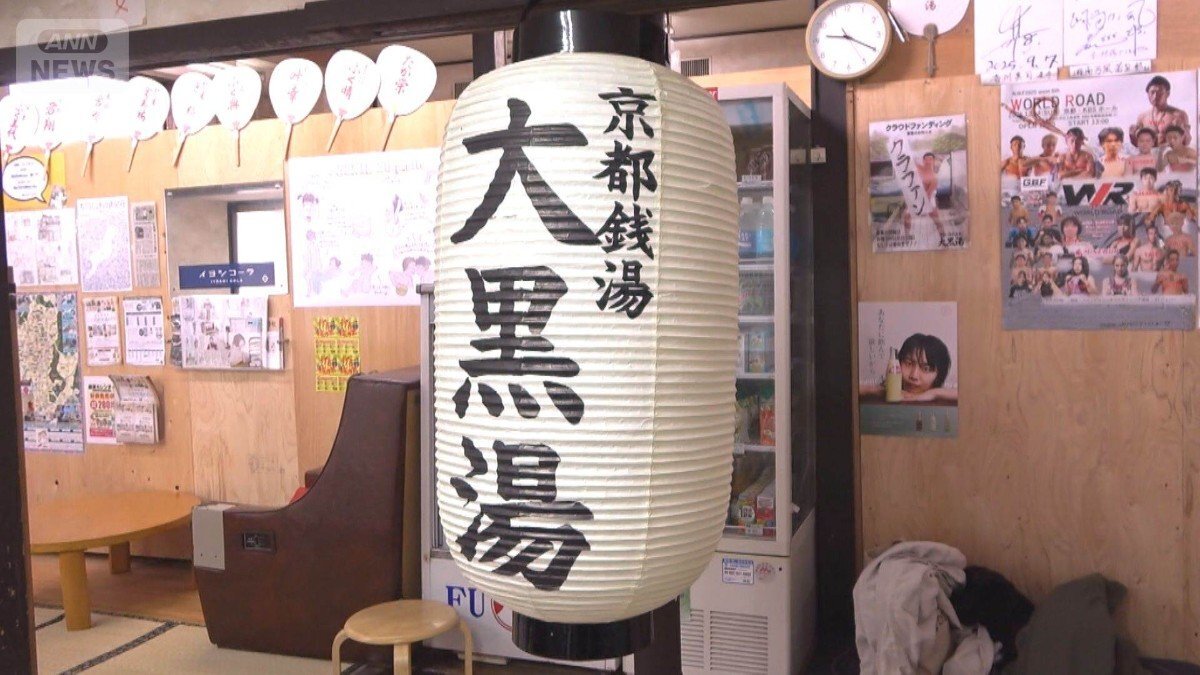 閉店した老舗銭湯を現役京大生が引き継ぐ 借金500万円…地域の笑顔戻る